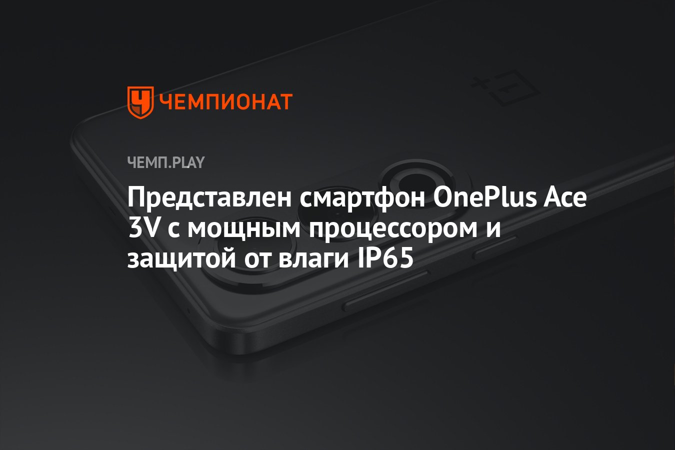 Представлен смартфон OnePlus Ace 3V с мощным процессором и защитой от влаги  IP65 - Чемпионат