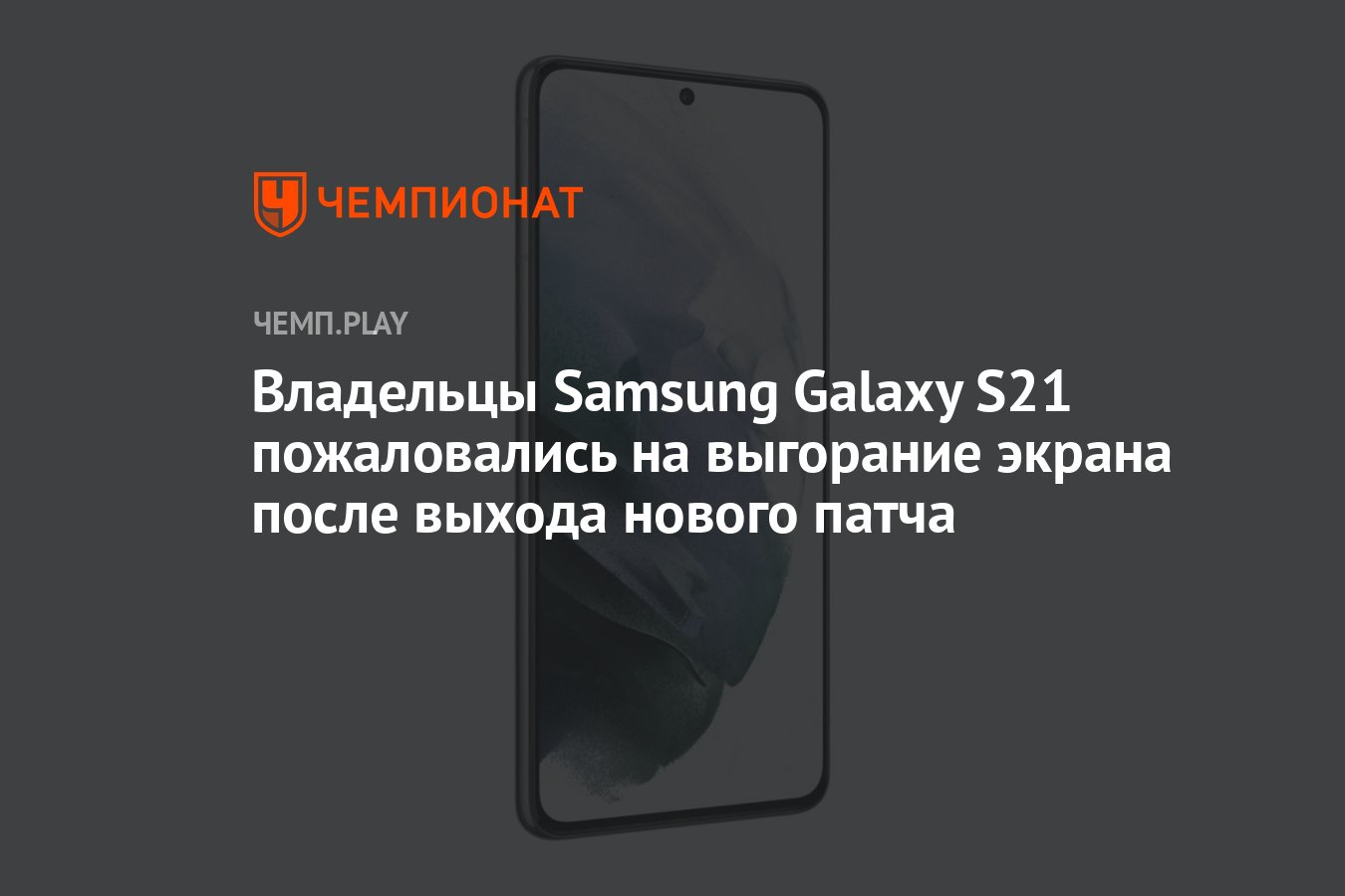 Владельцы Samsung Galaxy S21 пожаловались на выгорание экрана после выхода  нового патча - Чемпионат