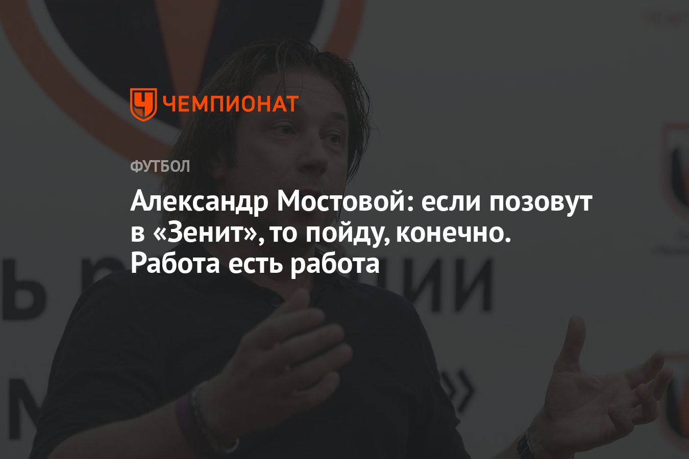 Александр Мостовой: если позовут в «Зенит», то пойду, конечно. Работа есть  работа - Чемпионат