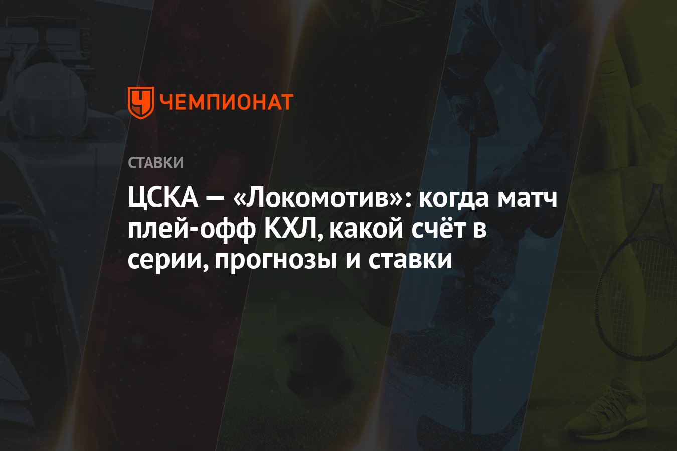 ЦСКА — «Локомотив»: когда матч плей-офф КХЛ, какой счёт в серии, прогнозы и  ставки - Чемпионат