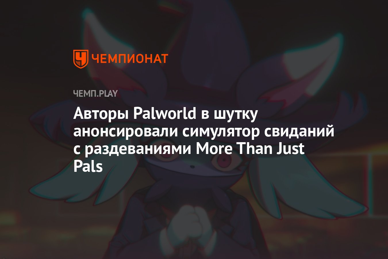 Авторы Palworld в шутку анонсировали симулятор свиданий с раздеваниями More  Than Just Pals - Чемпионат