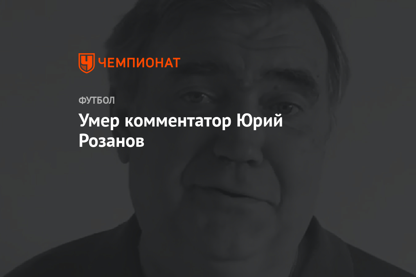 Юрий Розанов комментатор ФИФА