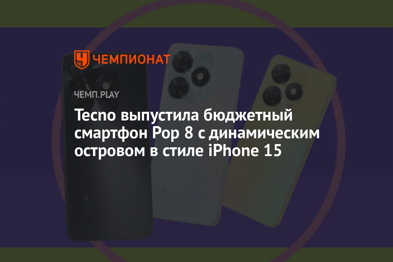 Tecno выпустила бюджетный смартфон Pop 8 с динамическим островом в стиле  iPhone 15 - Чемпионат