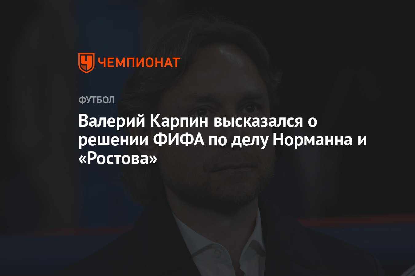 Валерий Карпин высказался о решении ФИФА по делу Норманна и «Ростова» -  Чемпионат