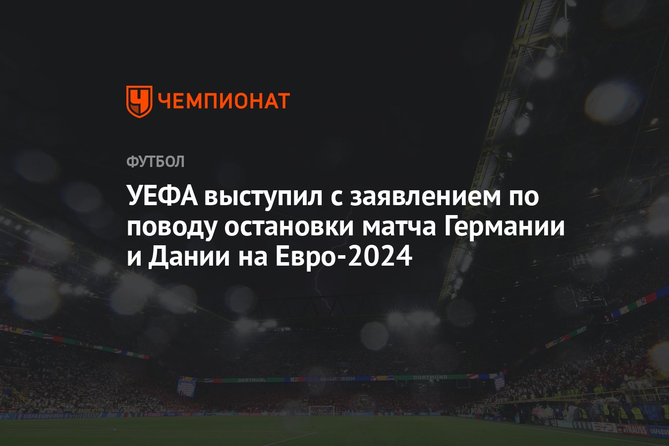 УЕФА выступил с заявлением по поводу остановки матча Германии и Дании на  Евро-2024 - Чемпионат