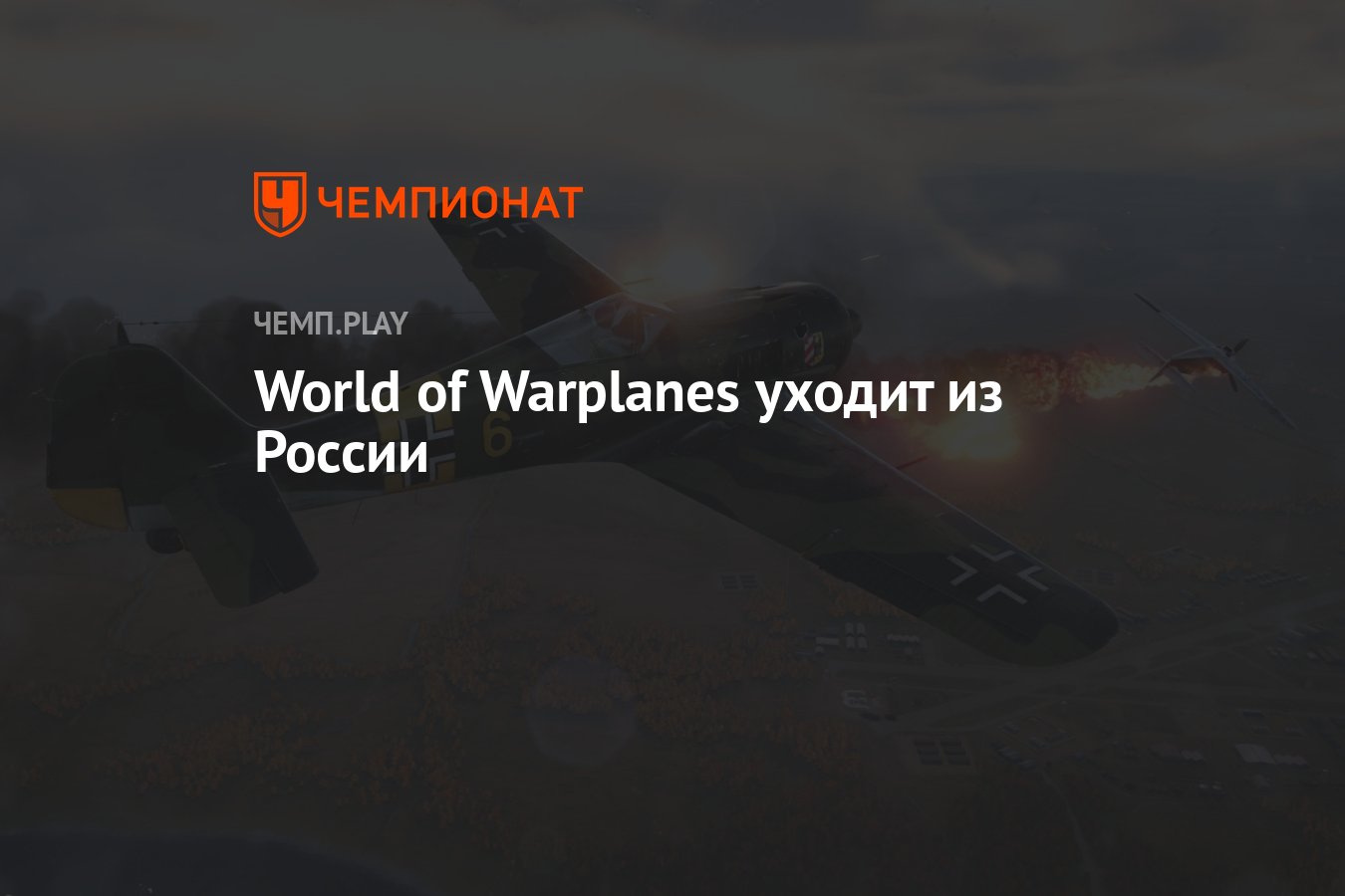 World of Warplanes отключат в России и СНГ - Чемпионат