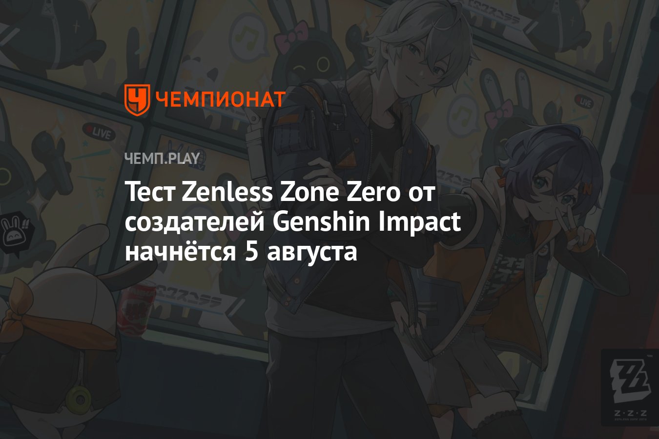 Zenless Zone Zero Дата выхода. Новая Зеро. Бета тестирование Геншин. Zen Zone Zero Дата выхода.