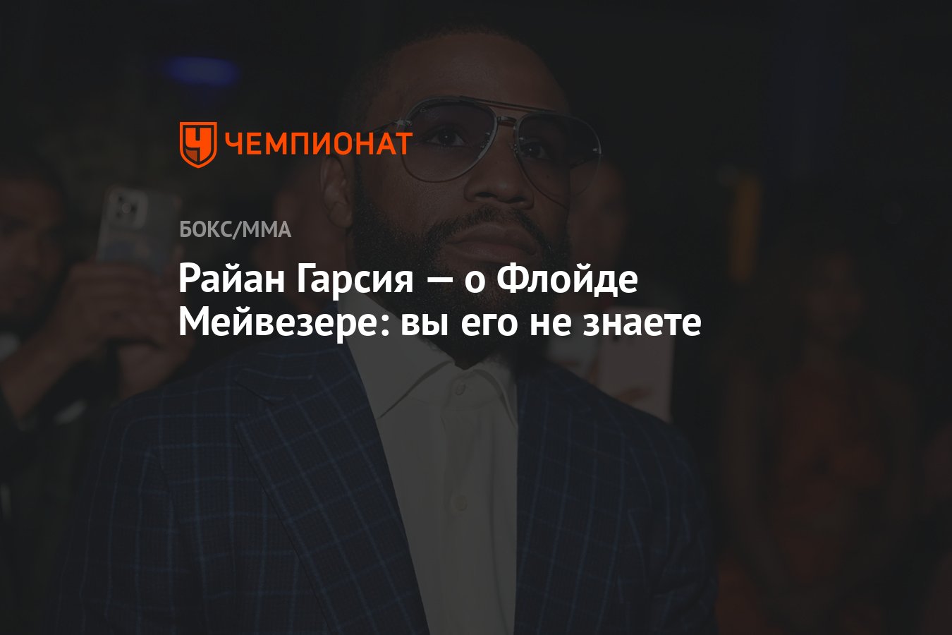 Райан Гарсия — о Флойде Мейвезере: вы его не знаете - Чемпионат