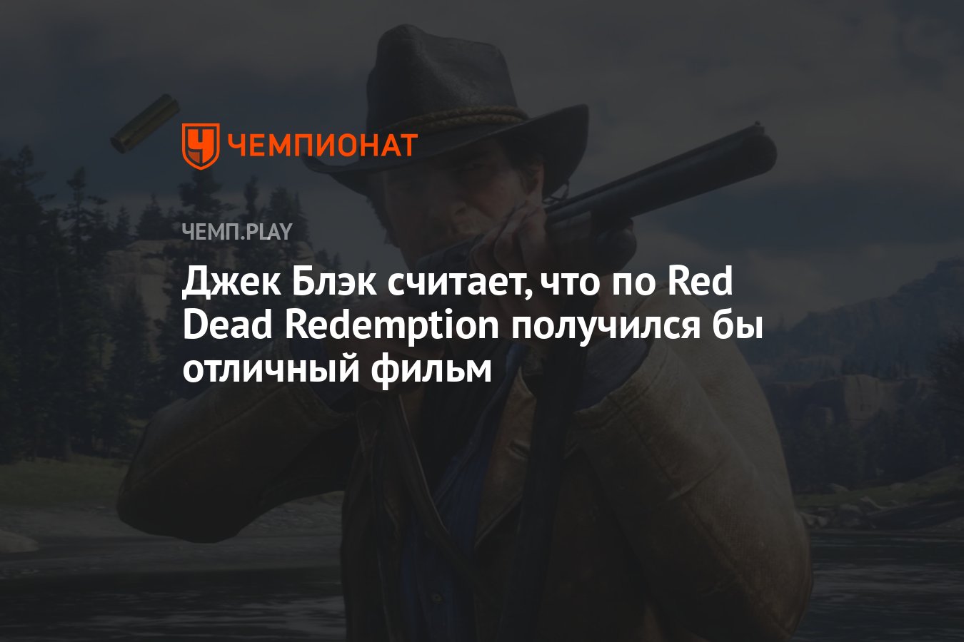 Джек Блэк считает, что по Red Dead Redemption получился бы отличный фильм -  Чемпионат