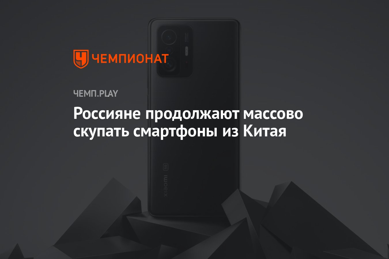 Россияне продолжают массово скупать смартфоны из Китая - Чемпионат