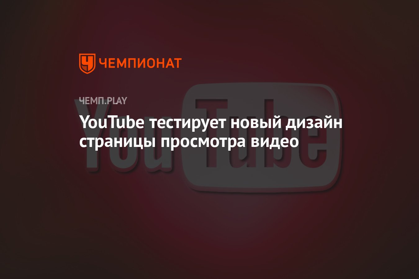 YouTube тестирует новый дизайн страницы просмотра видео - Чемпионат