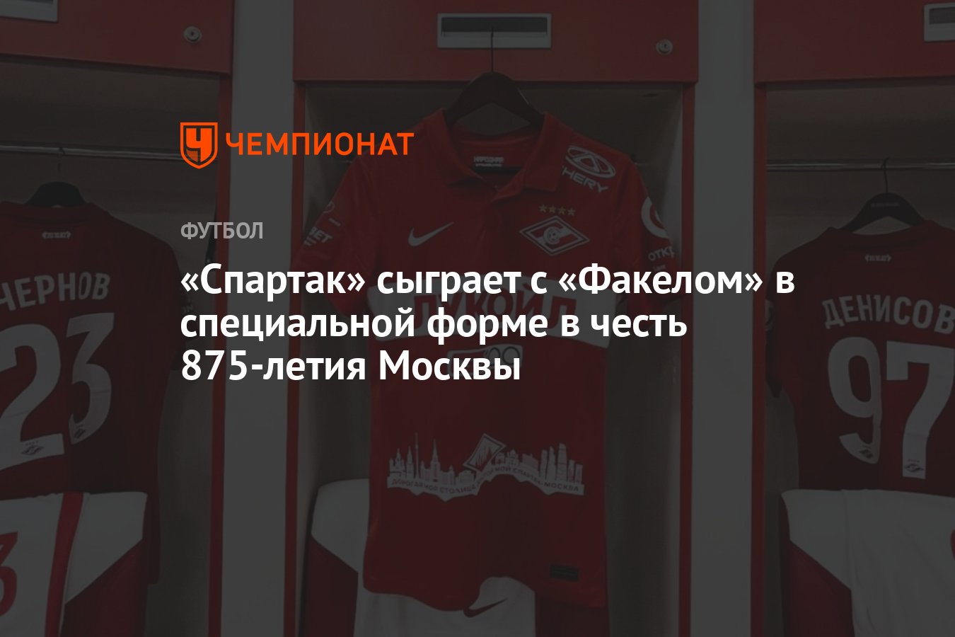 «Спартак» сыграет с «Факелом» в специальной форме в честь 875-летия ...