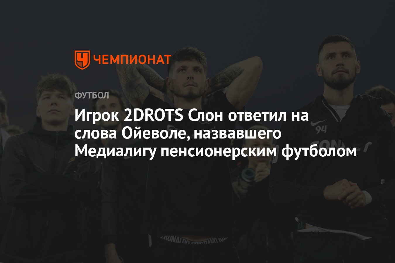 Игрок 2DROTS Слон ответил на слова Ойеволе, назвавшего Медиалигу  пенсионерским футболом - Чемпионат