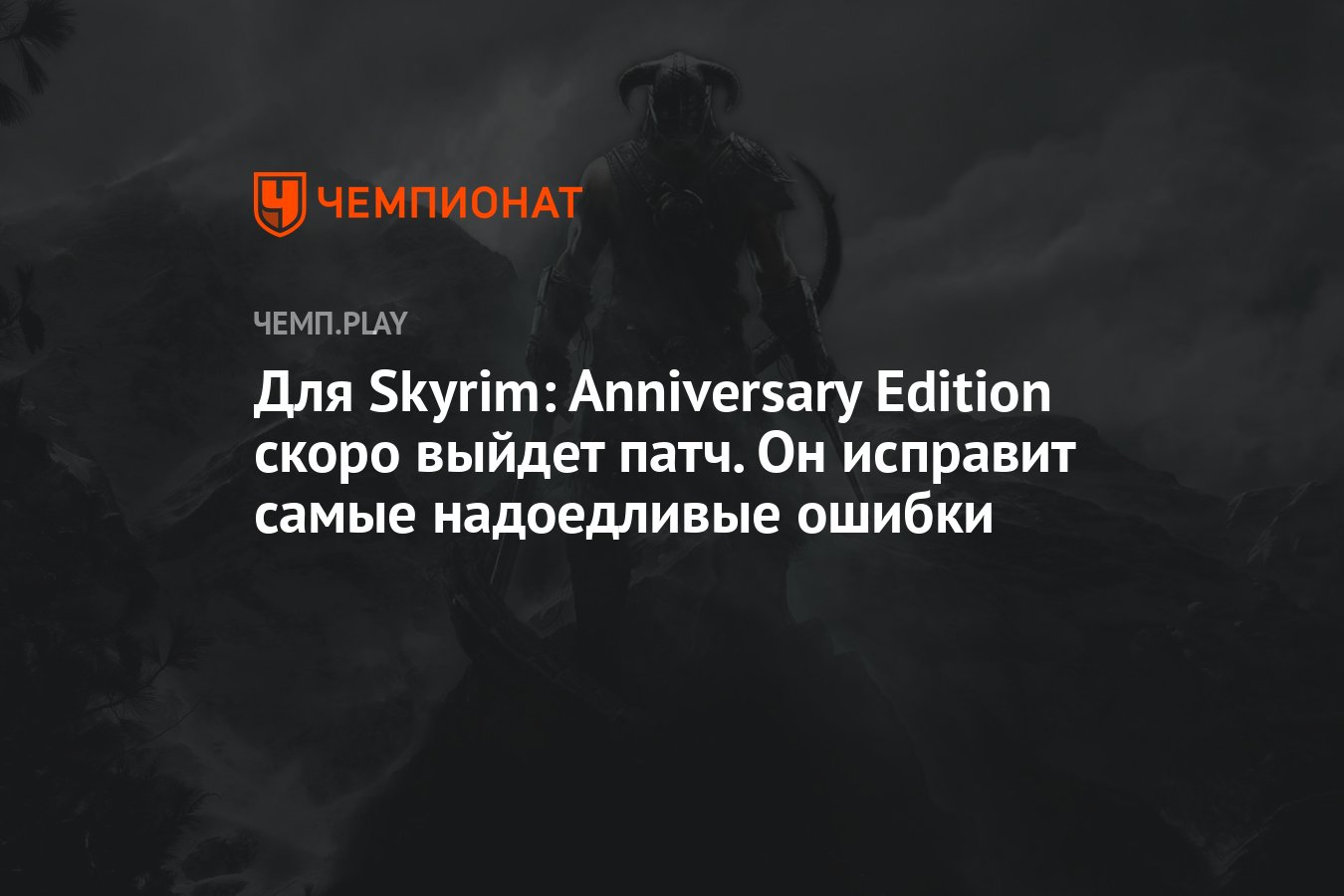 Для Skyrim: Anniversary Edition скоро выйдет патч. Он исправит самые  надоедливые ошибки - Чемпионат