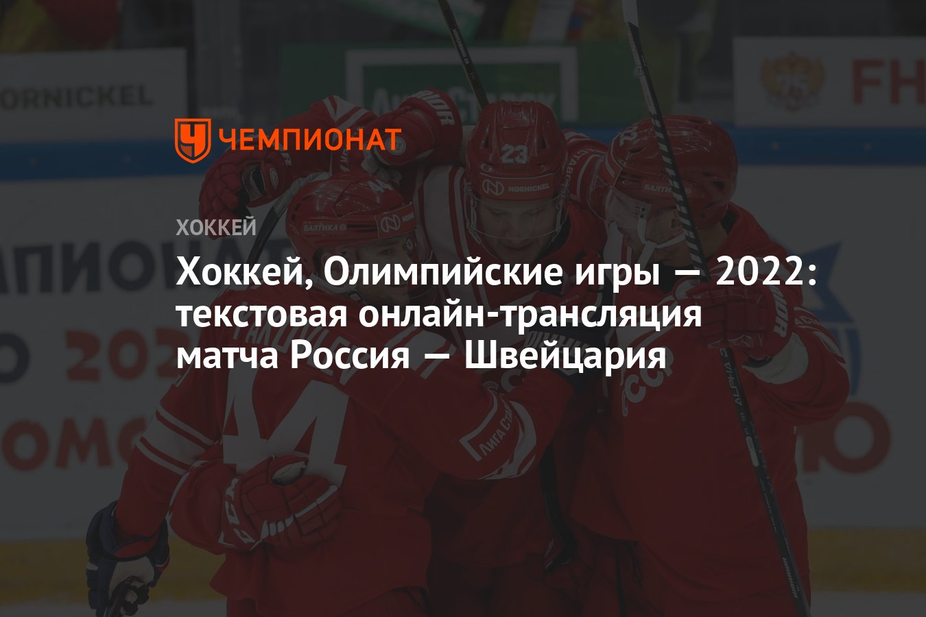 Хоккей, Олимпийские игры — 2022: текстовая онлайн-трансляция матча Россия —  Швейцария - Чемпионат