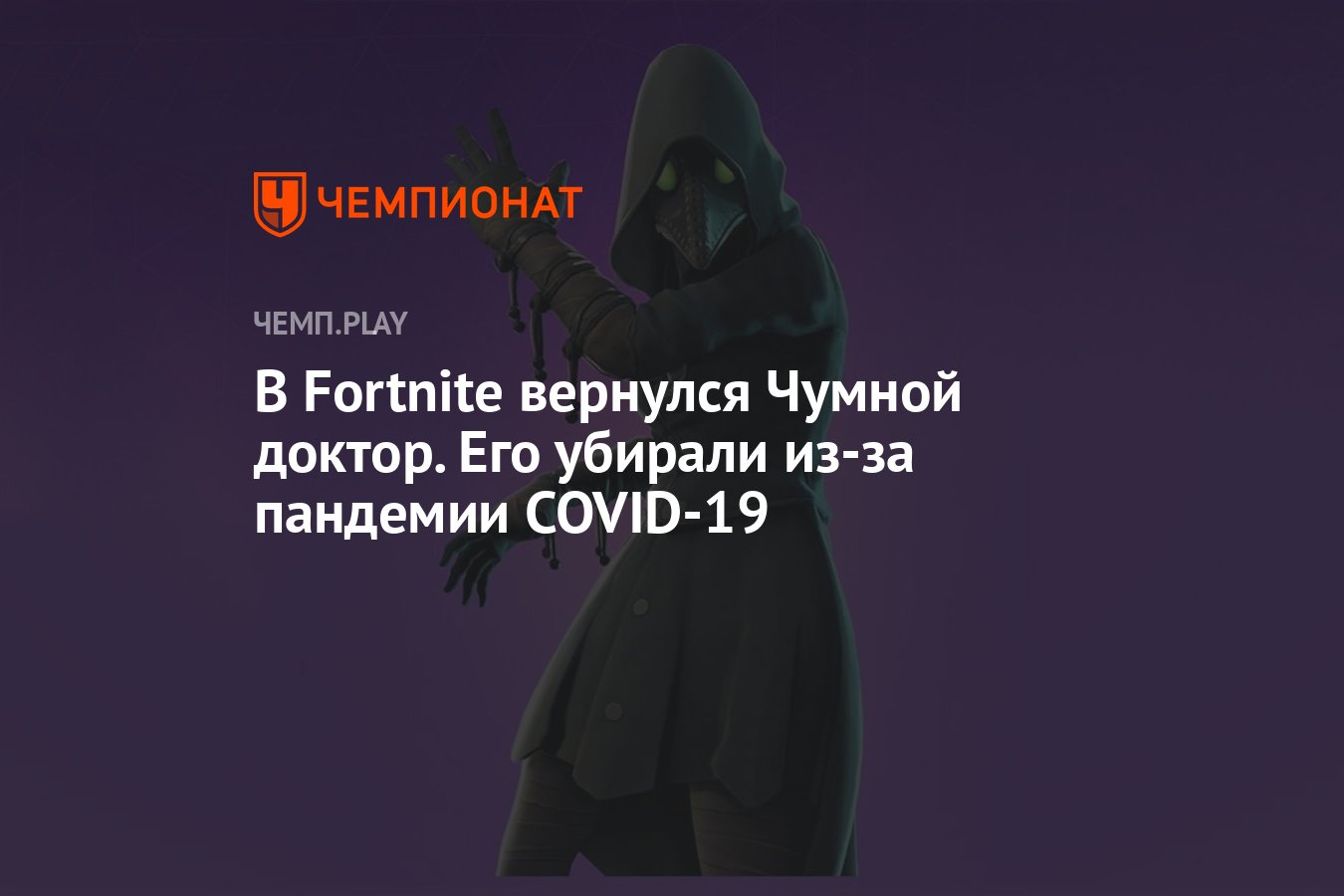 В Fortnite вернулся Чумной доктор. Его убирали из-за пандемии COVID-19 -  Чемпионат