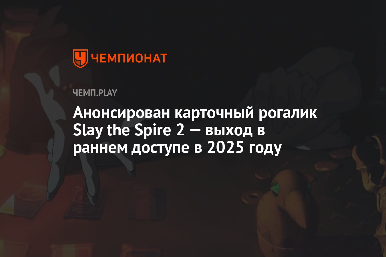 Анонсирован карточный рогалик Slay the Spire 2 — выход в раннем доступе в  2025 году - Чемпионат