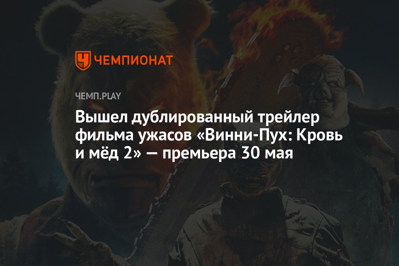 Вышел дублированный трейлер фильма ужасов «Винни-Пух: Кровь и мёд 2» —  премьера 30 мая - Чемпионат