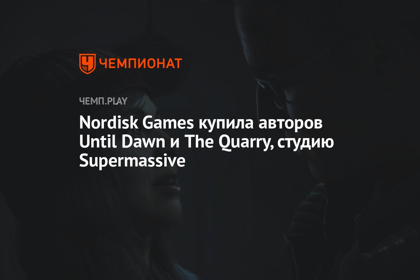 Nordisk Games купила авторов Until Dawn и The Quarry, студию Supermassive -  Чемпионат