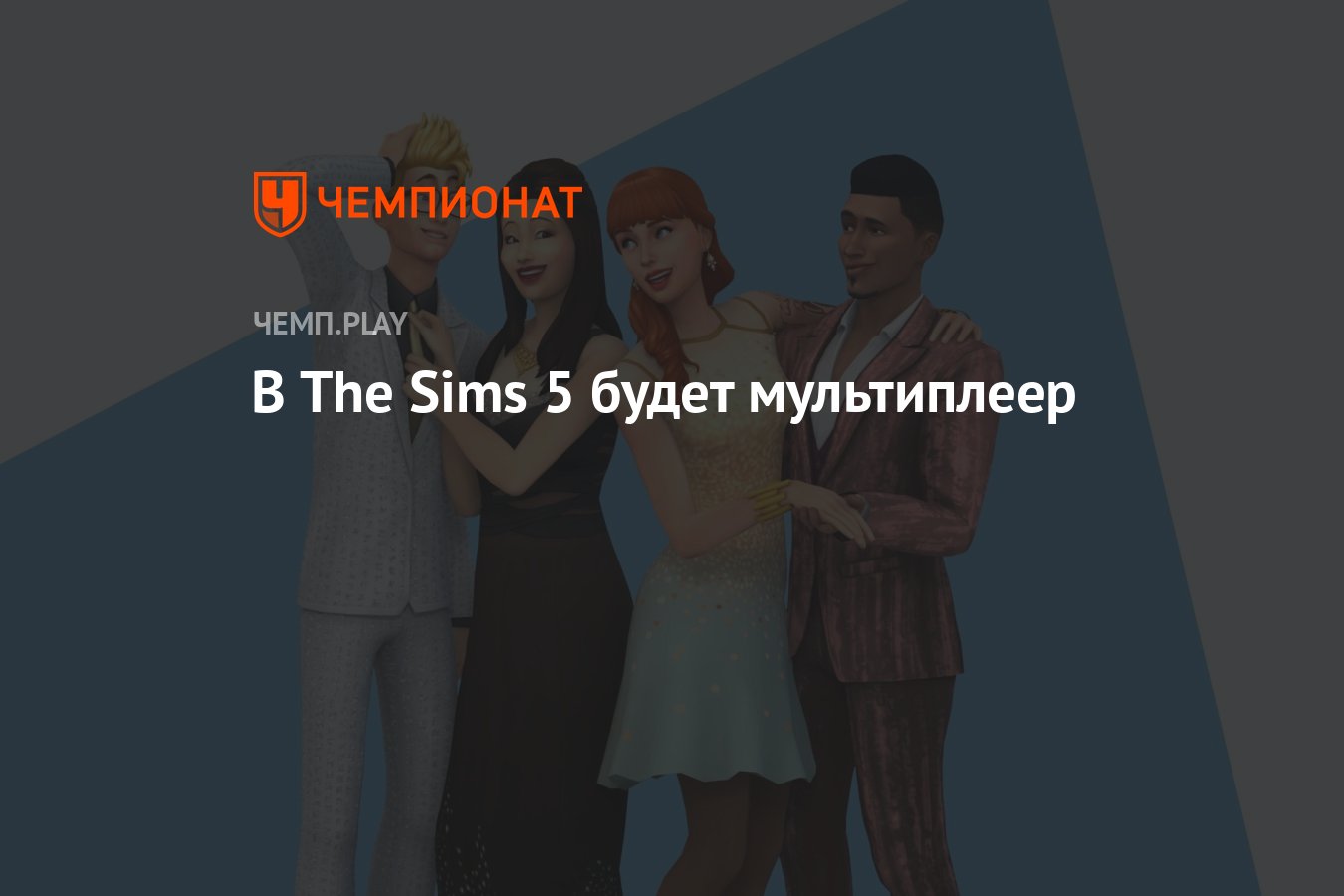 В The Sims 5 будет мультиплеер - Чемпионат