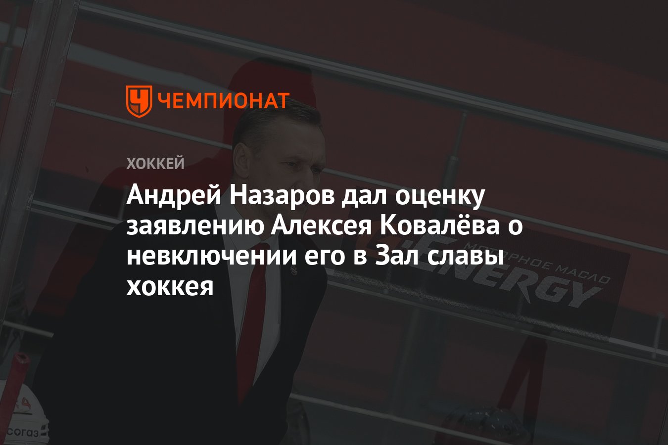 Андрей Назаров дал оценку заявлению Алексея Ковалёва о невключении его в  Зал славы хоккея - Чемпионат