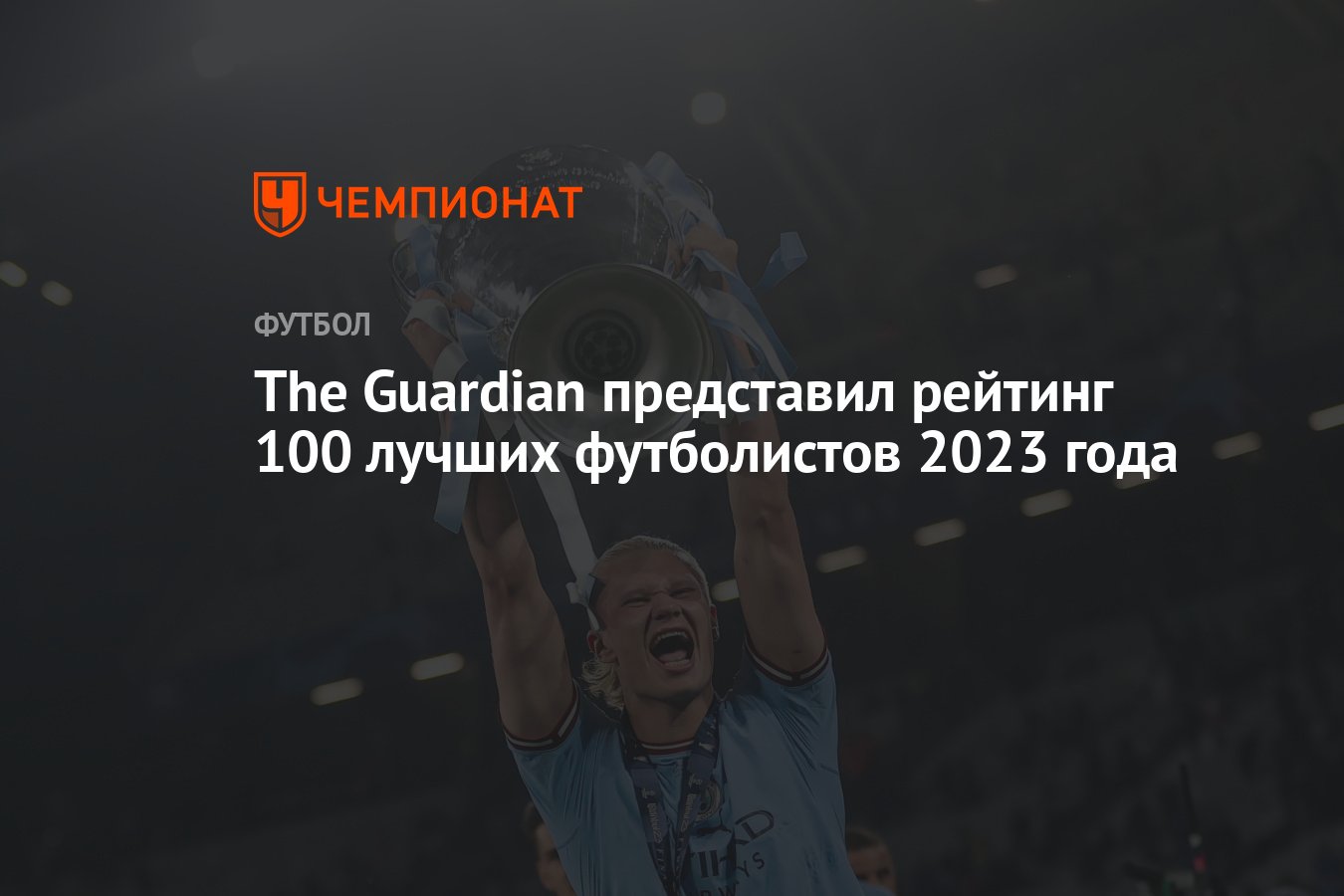 The Guardian представил рейтинг 100 лучших футболистов 2023 года - Чемпионат