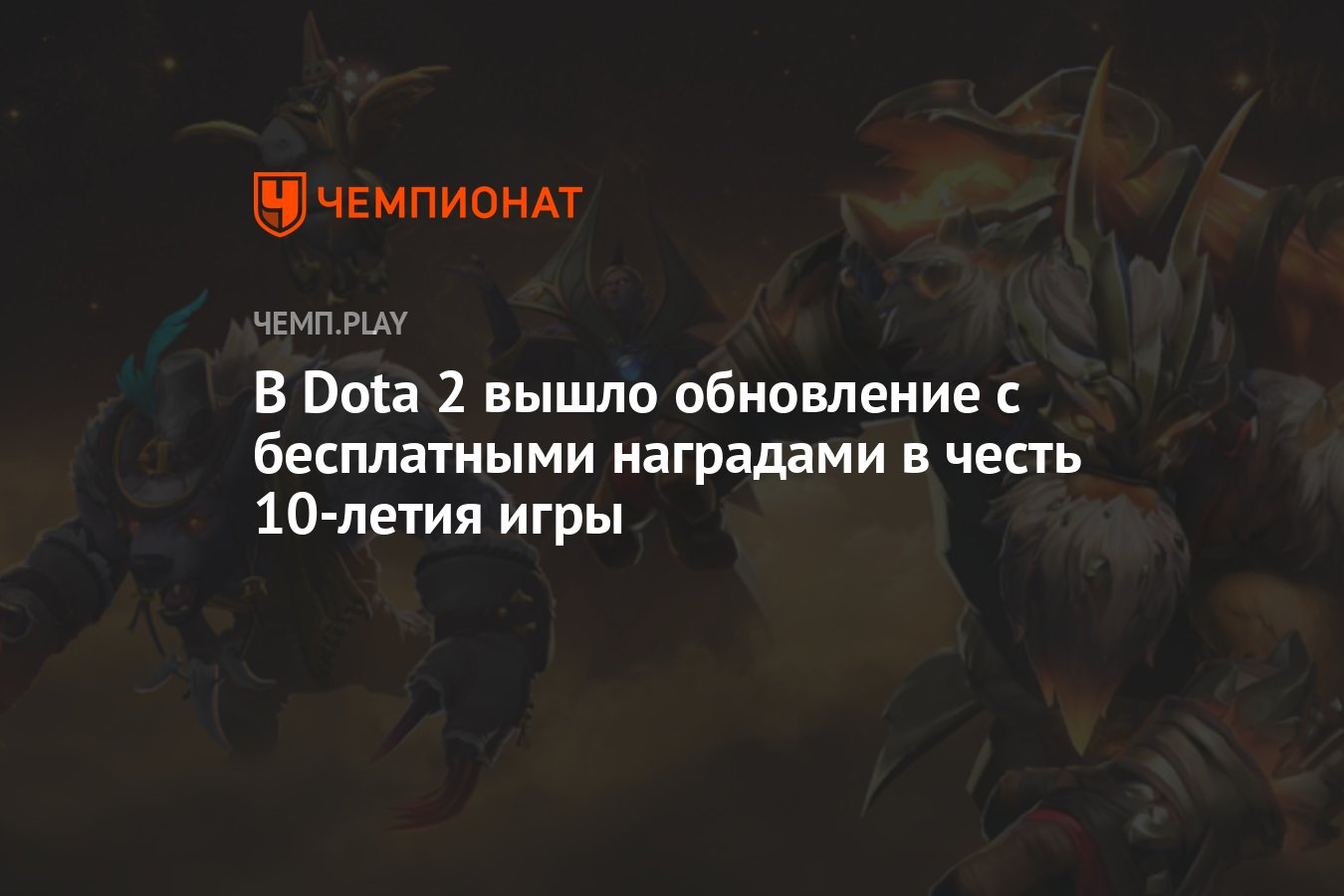 В Dota 2 вышло обновление с бесплатными наградами в честь 10-летия игры -  Чемпионат