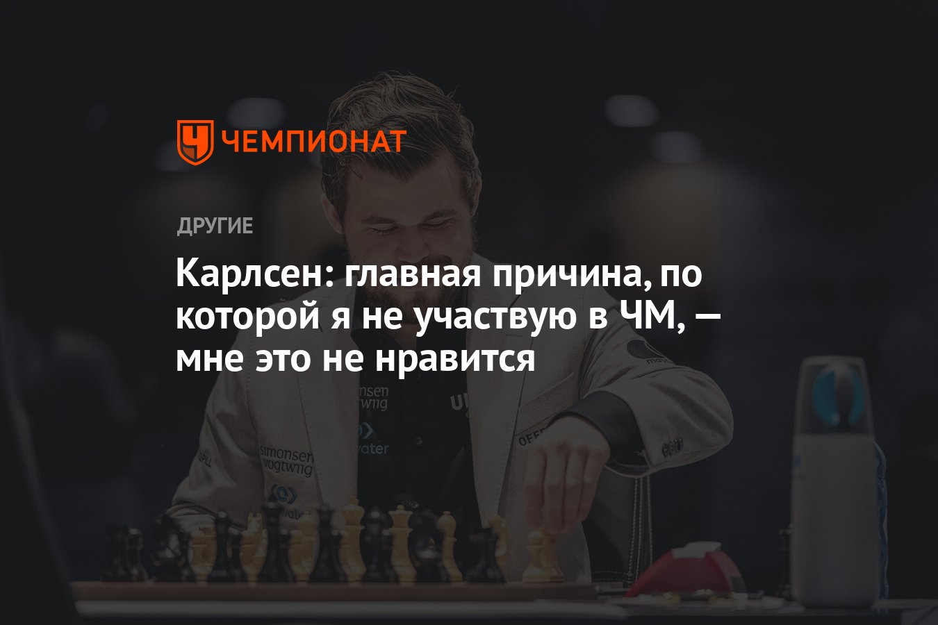 Карлсен: главная причина, по которой я не участвую в ЧМ, — мне это не  нравится - Чемпионат