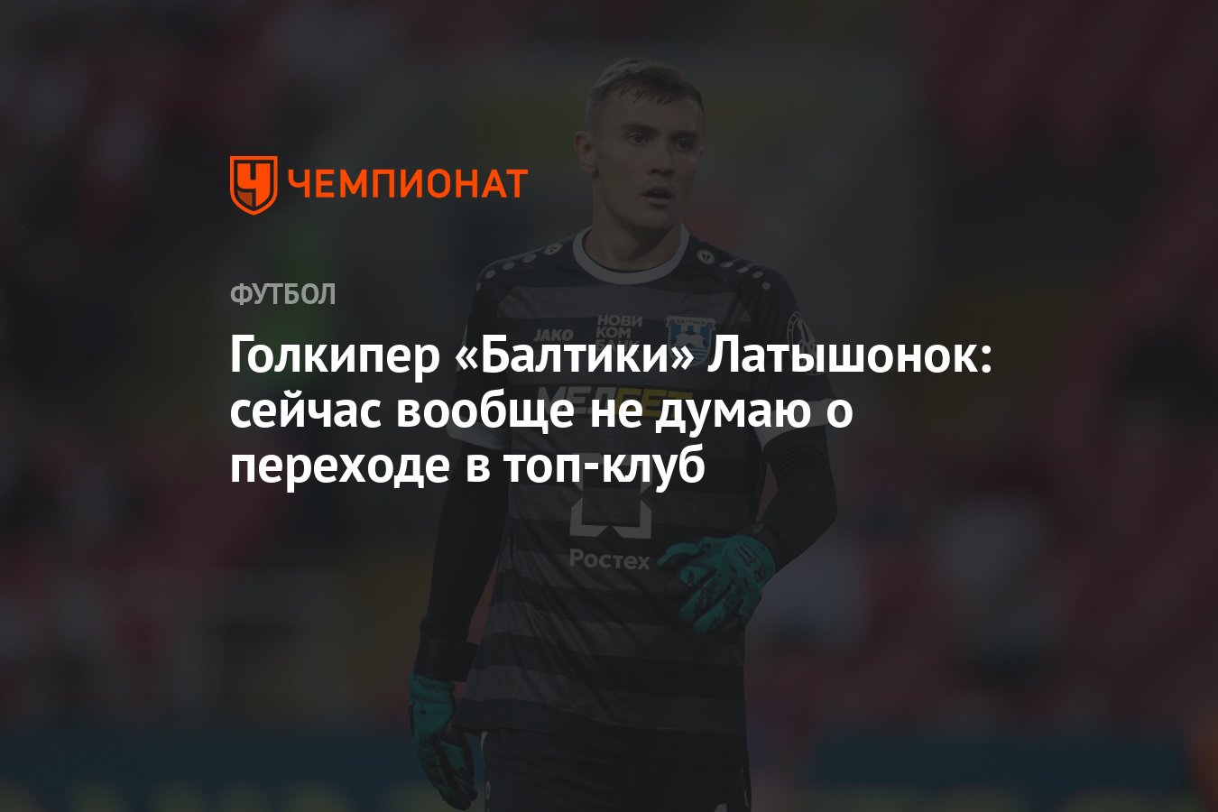 Голкипер «Балтики» Латышонок: сейчас вообще не думаю о переходе в топ-клуб  - Чемпионат