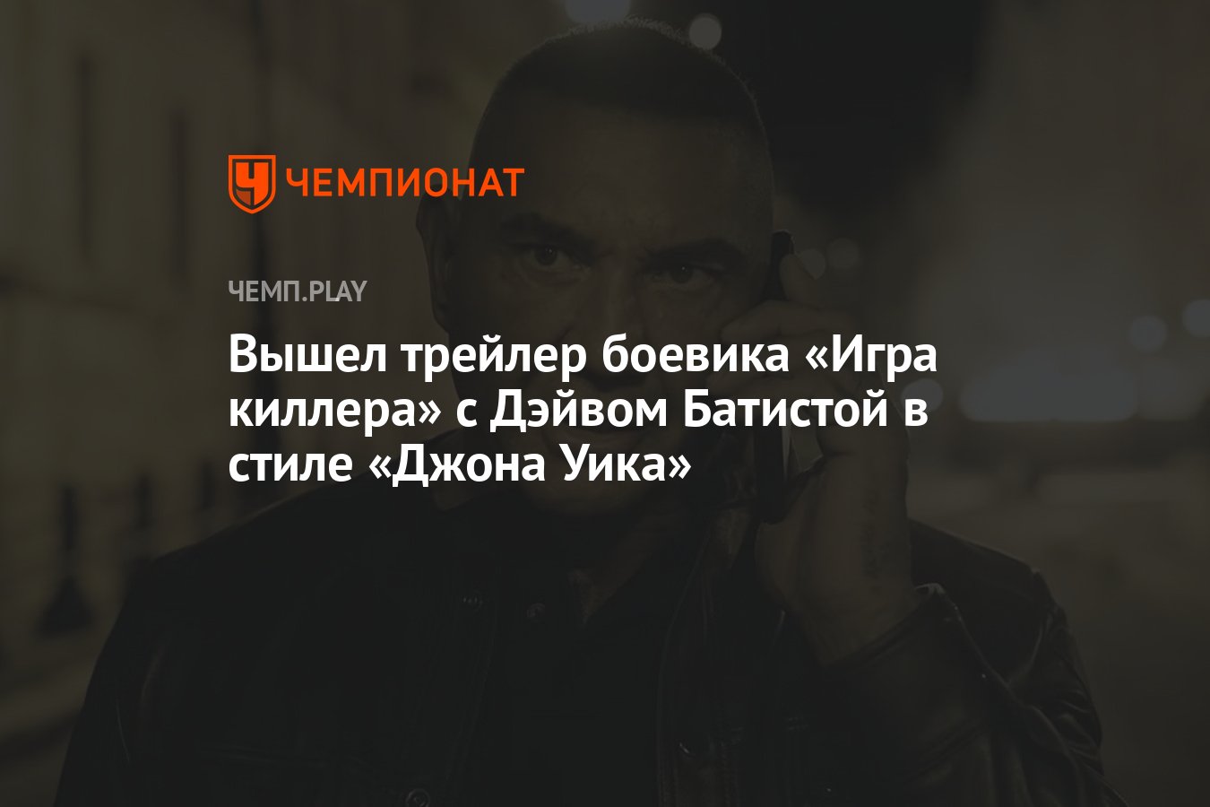 Вышел трейлер боевика «Игра киллера» с Дэйвом Батистой в стиле «Джона Уика»  - Чемпионат