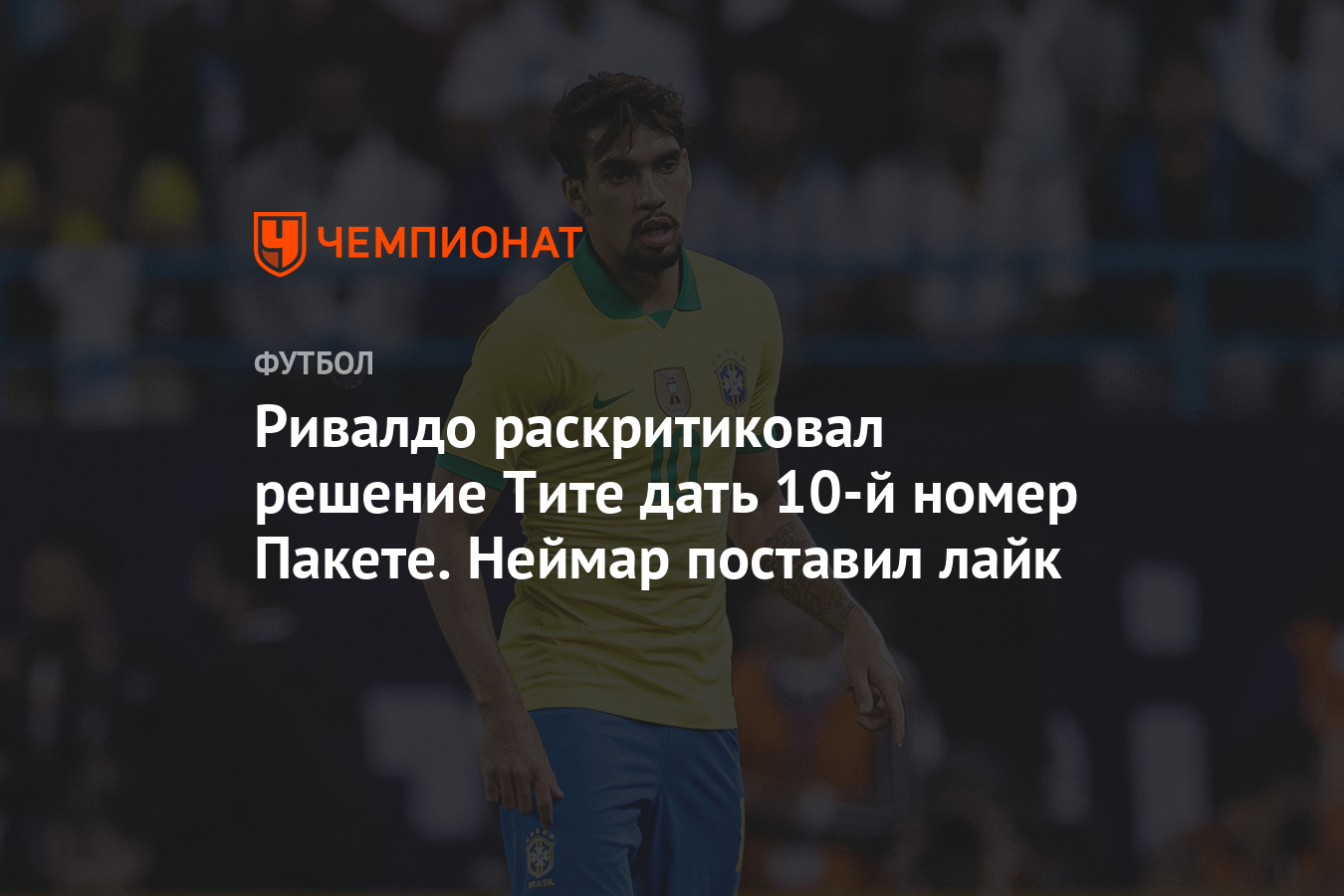 Ривалдо раскритиковал решение Тите дать 10-й номер Пакете. Неймар поставил  лайк - Чемпионат