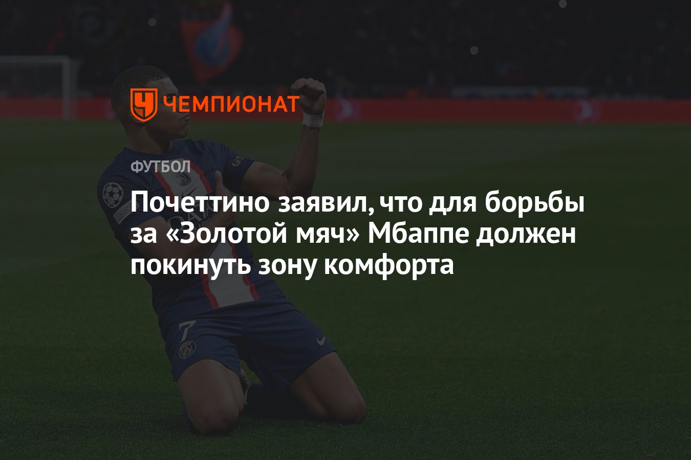 Почеттино заявил, что для борьбы за «Золотой мяч» Мбаппе должен покинуть зону  комфорта - Чемпионат