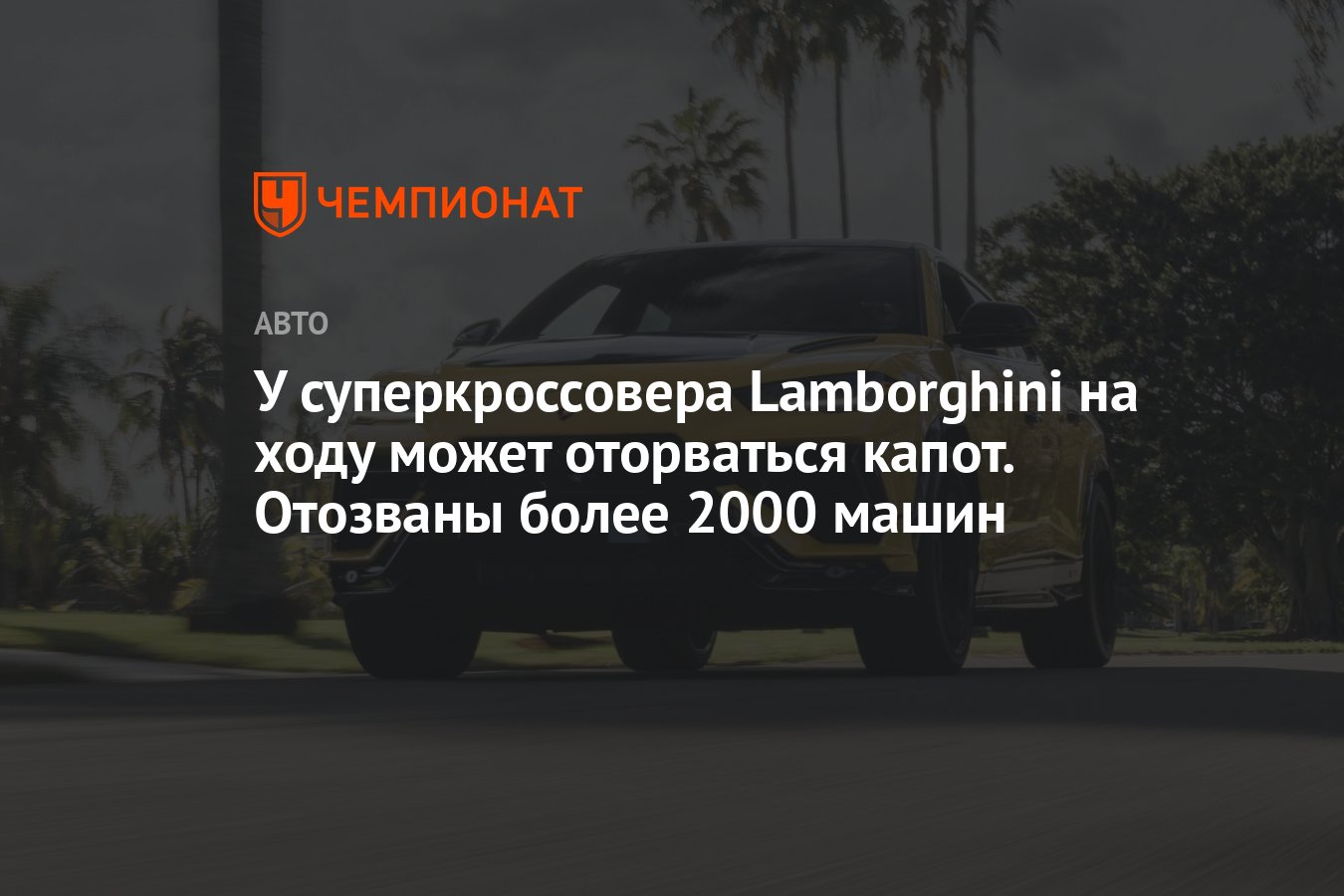 У суперкроссовера Lamborghini на ходу может оторваться капот. Отозваны  более 2000 машин - Чемпионат