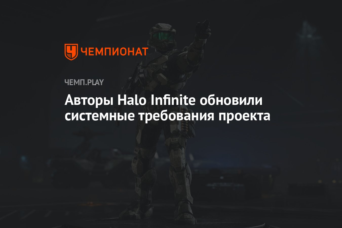 Авторы Halo Infinite обновили системные требования проекта - Чемпионат