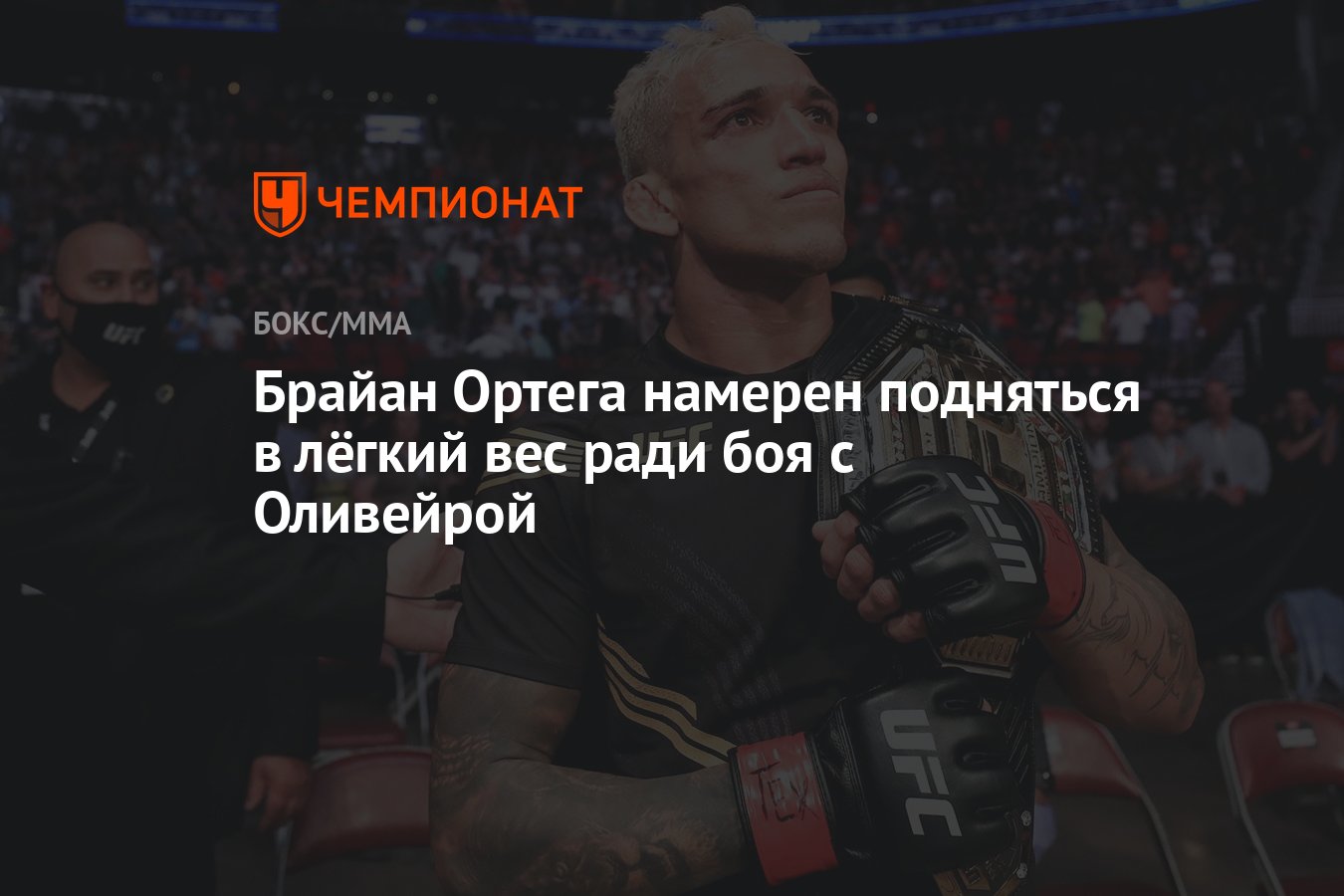 Брайан Ортега намерен подняться в лёгкий вес ради боя с Оливейрой -  Чемпионат