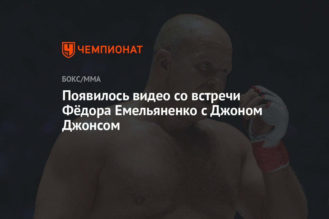 Появилось видео со встречи Фёдора Емельяненко с Джоном Джонсом - Чемпионат