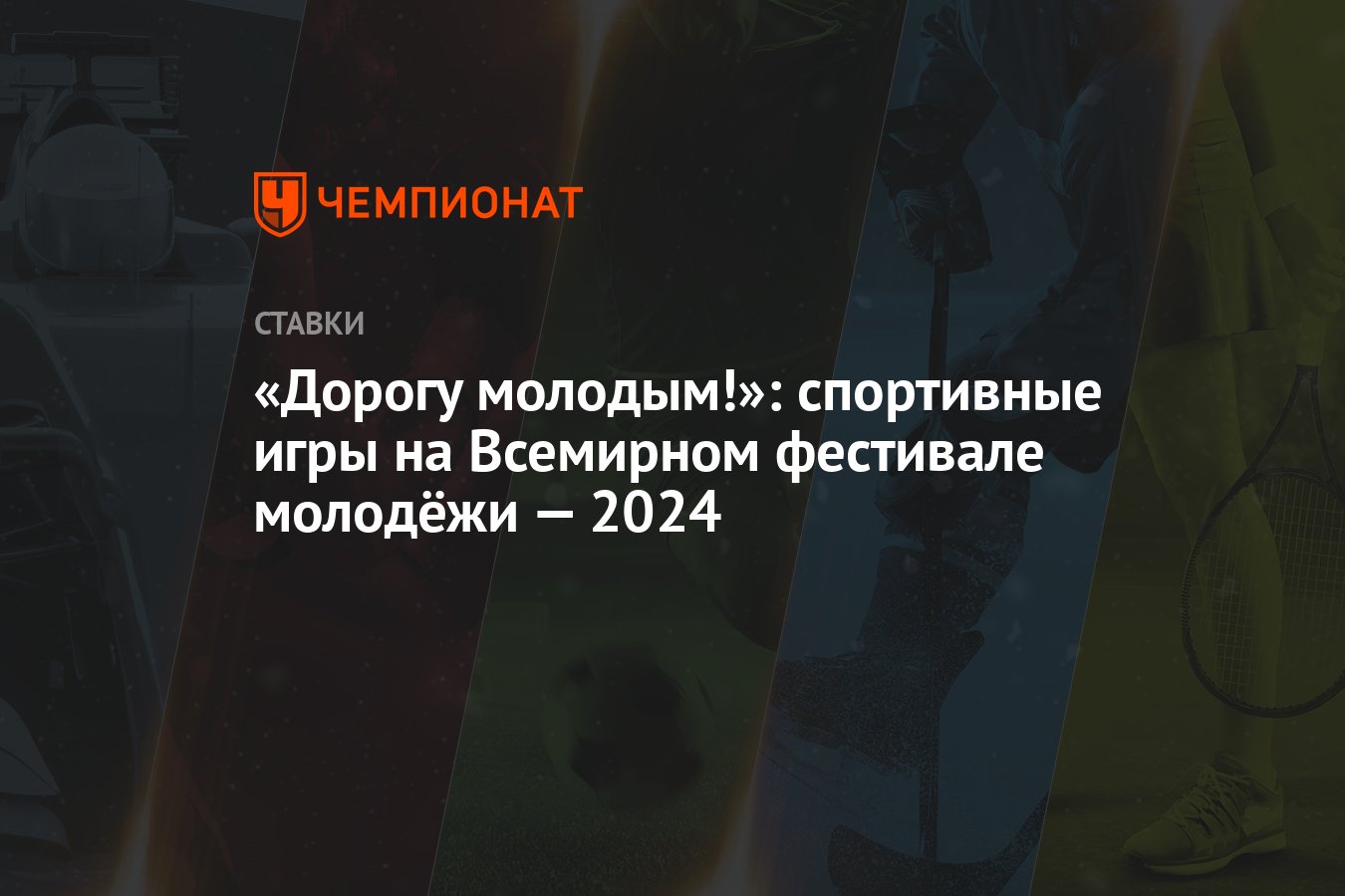 Дорогу молодым!»: спортивные игры на Всемирном фестивале молодёжи — 2024 -  Чемпионат