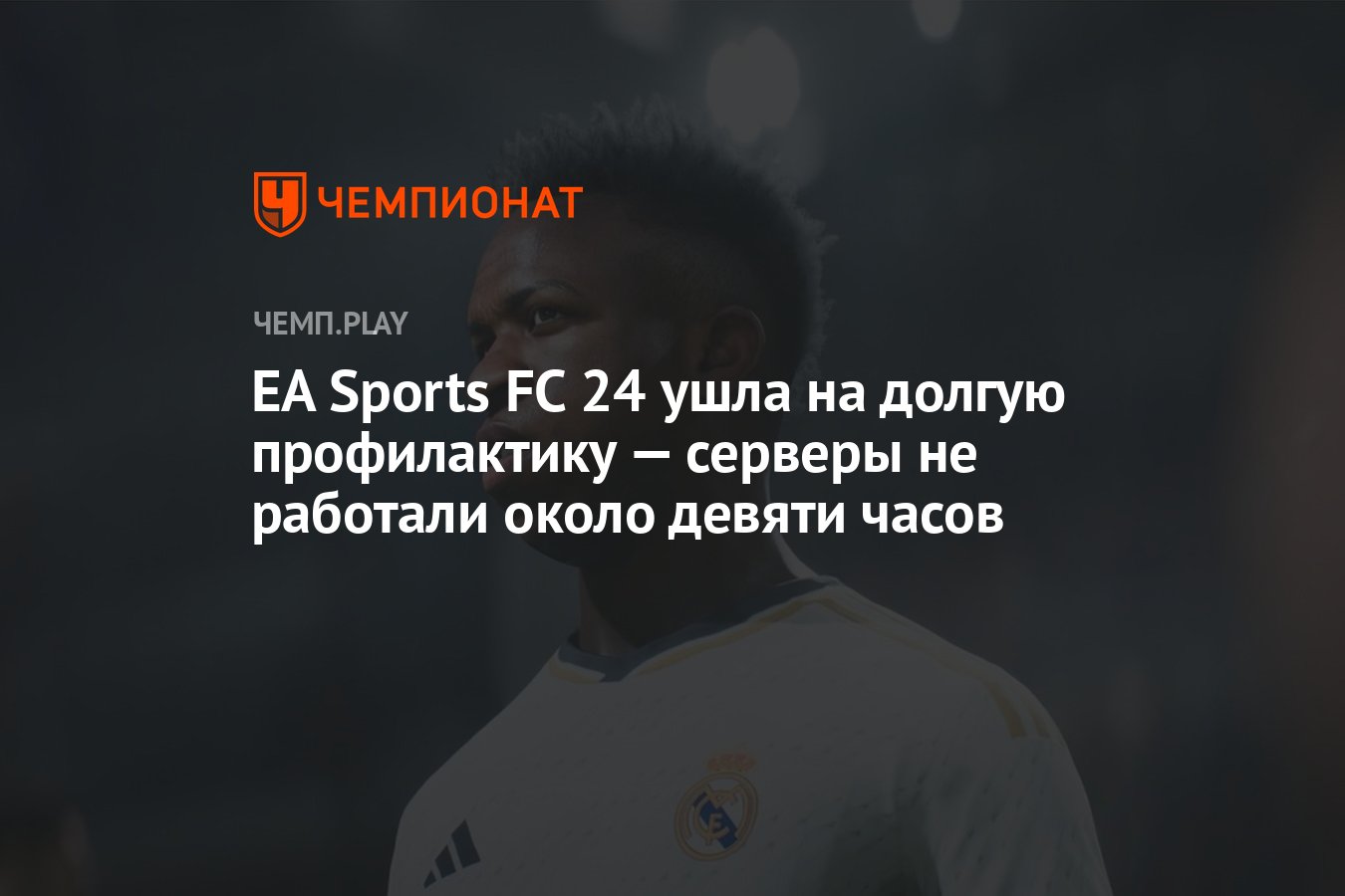 EA Sports FC 24 не подключается к серверам — профилактика заняла девять  часов - Чемпионат