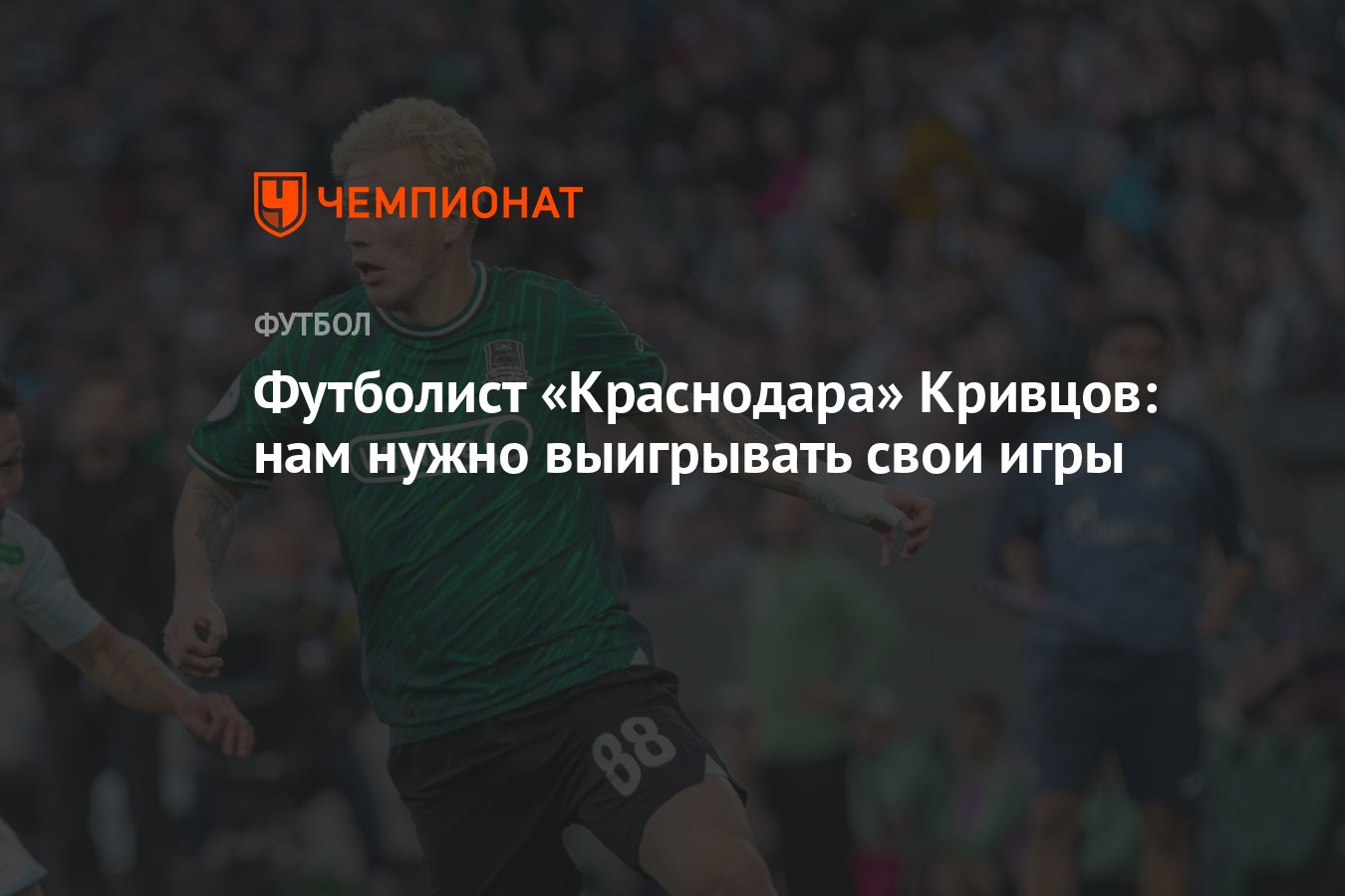 Футболист «Краснодара» Кривцов: нам нужно выигрывать свои игры - Чемпионат