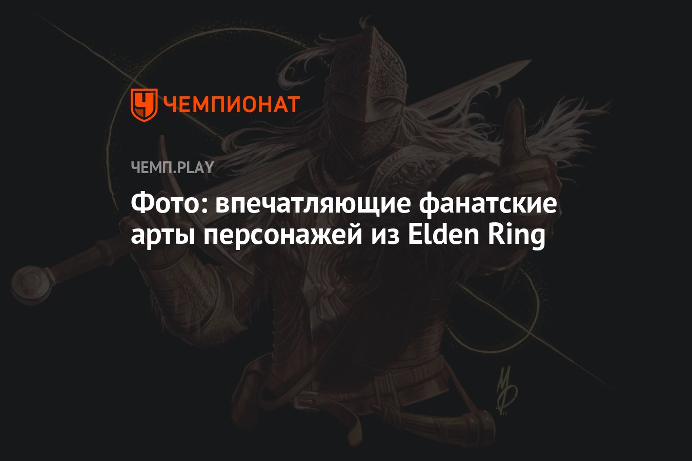 Фото: впечатляющие фанатские арты персонажей из Elden Ring - Чемпионат