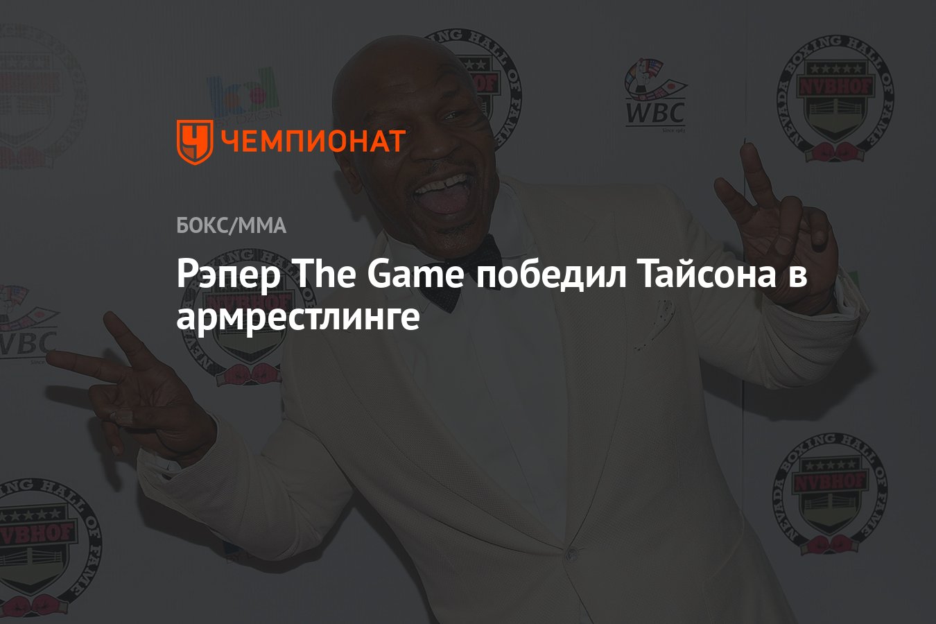 Рэпер The Game победил Тайсона в армрестлинге - Чемпионат