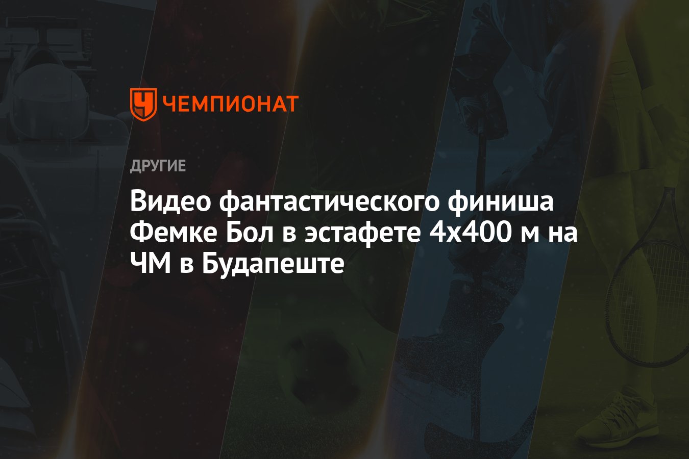 Видео фантастического финиша Фемке Бол в эстафете 4х400 м на ЧМ в Будапеште  - Чемпионат