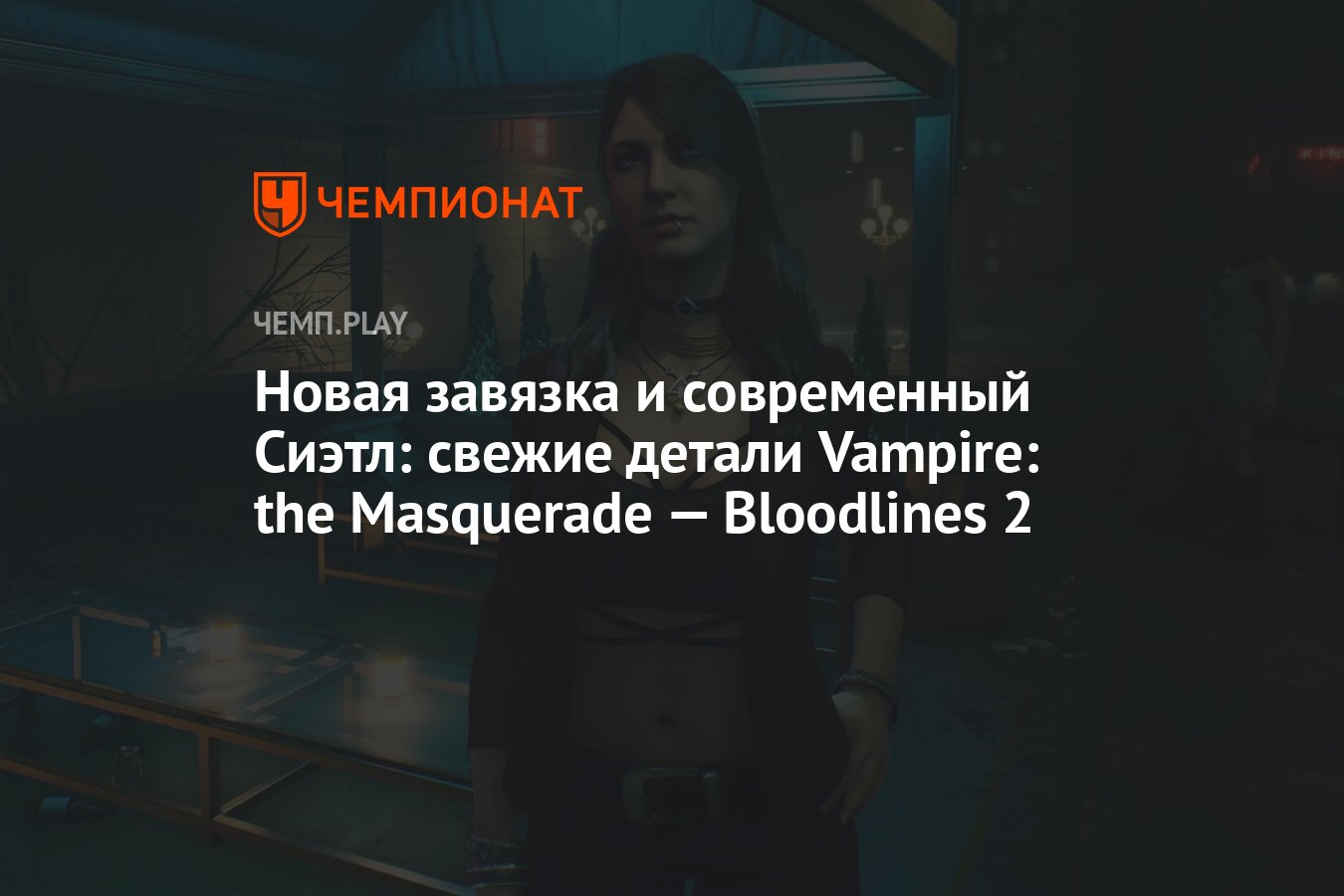 Новая завязка и современный Сиэтл: свежие детали Vampire: the Masquerade —  Bloodlines 2 - Чемпионат