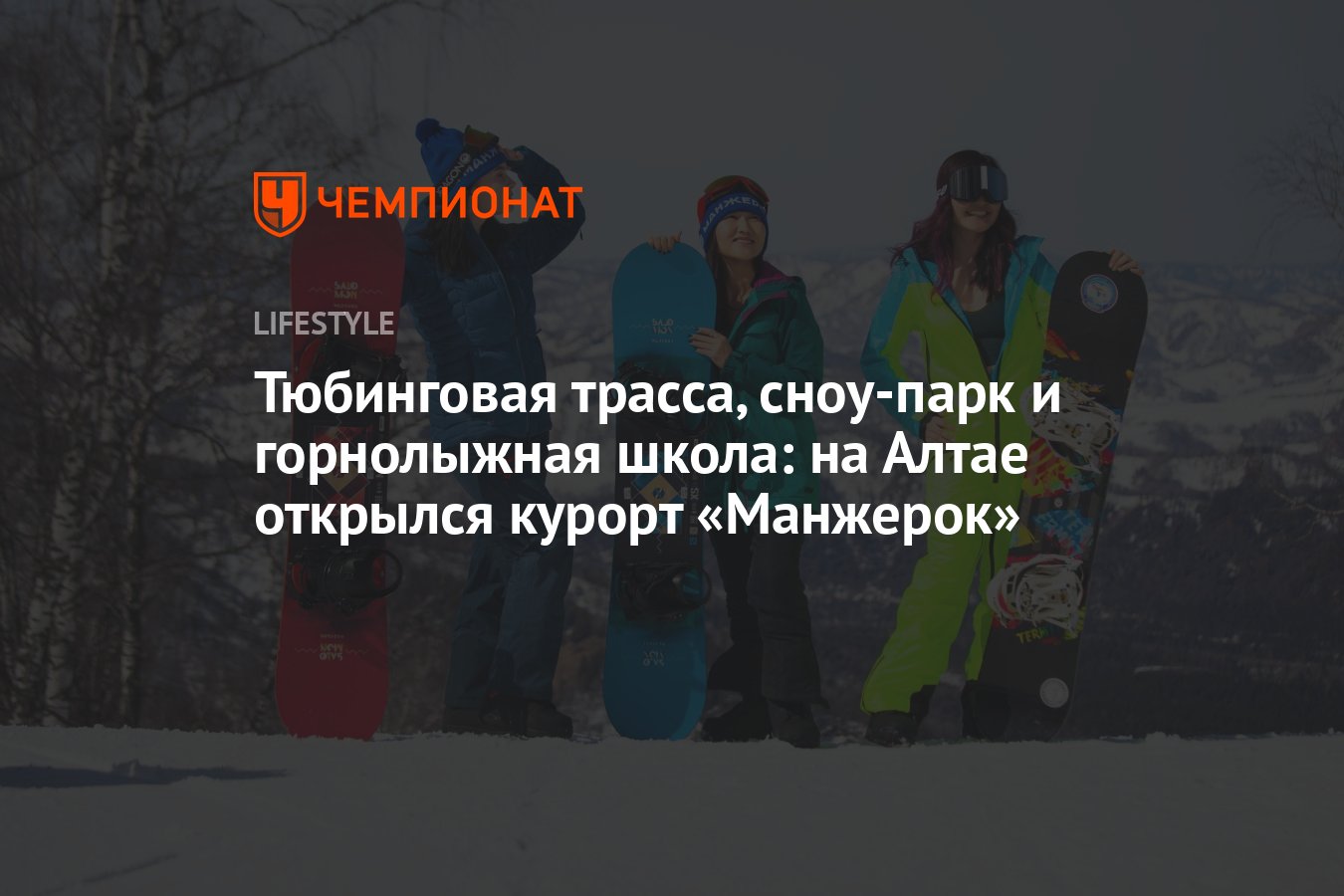 На Алтае открылся всесезонный курорт «Манжерок» - Чемпионат