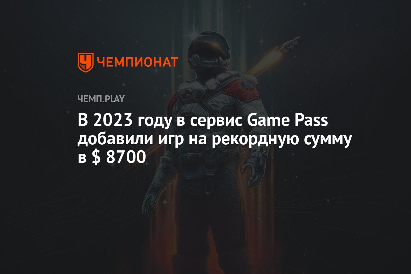 В 2023 году в сервис Game Pass добавили игр на рекордную сумму в $ 8700 -  Чемпионат