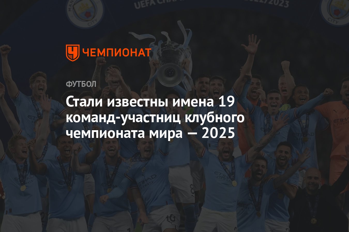 Стали известны имена 19 команд-участниц клубного чемпионата мира — 2025 -  Чемпионат