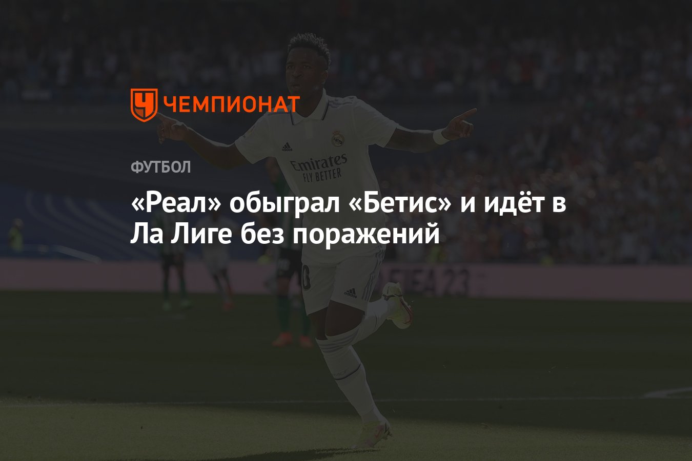 Реал» Мадрид — «Бетис» 2:1, результат матча 4-го тура чемпионата Испании 3  сентября 2022 года - Чемпионат