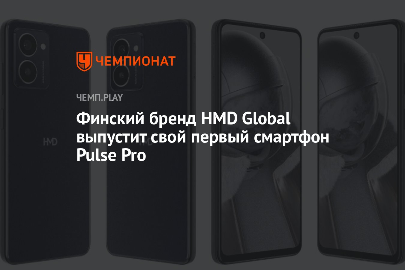 Финский бренд HMD Global выпустит свой первый смартфон Pulse Pro - Чемпионат