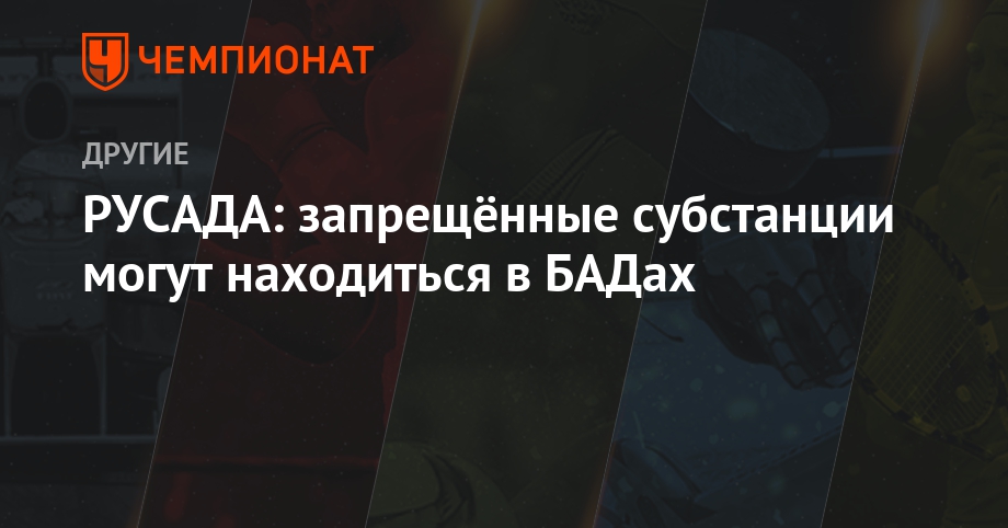 Русада дисквалифицированных. Русада дисквалифицированных