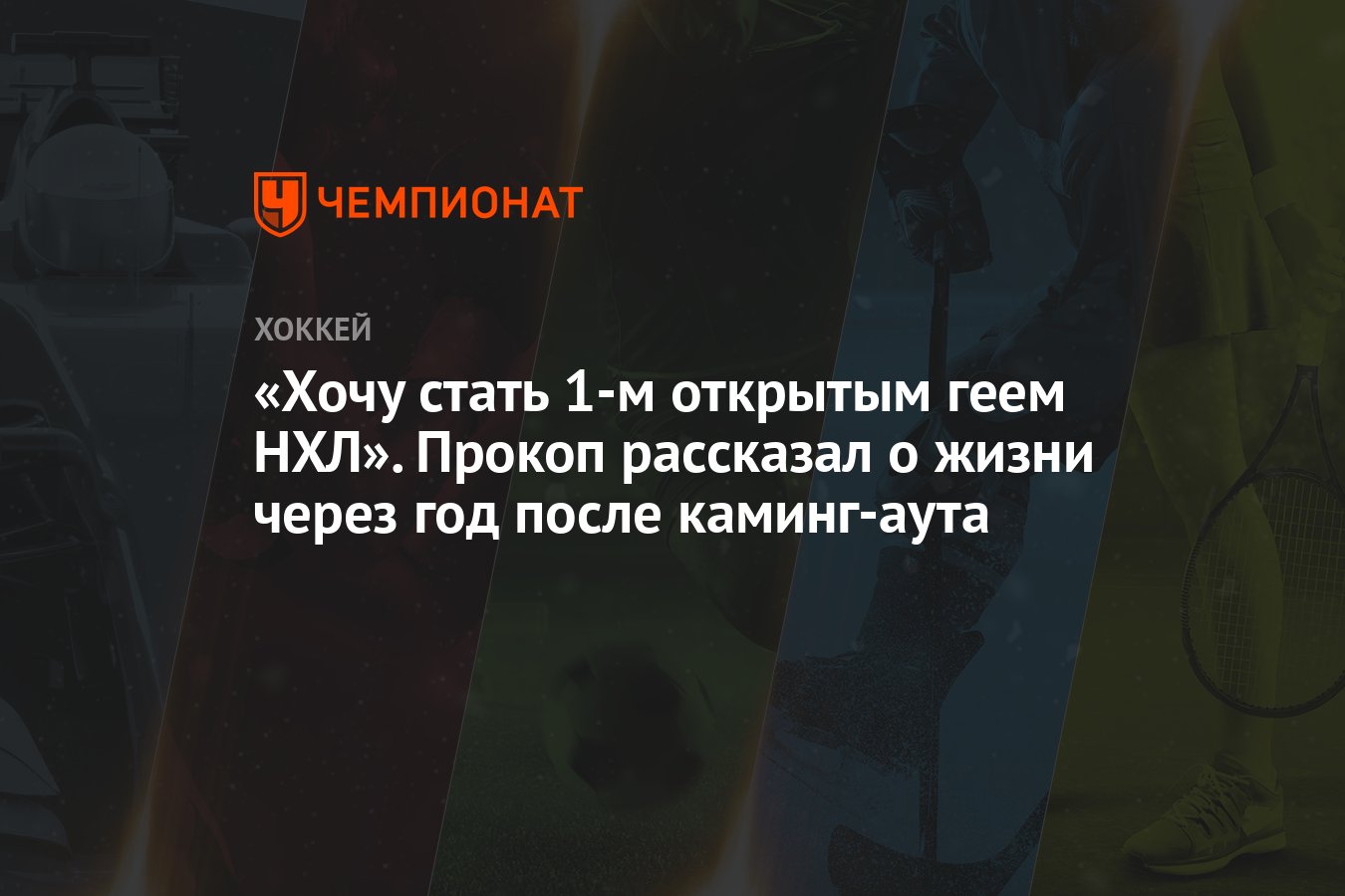 «Хочу стать 1-м открытым геем НХЛ». Прокоп рассказал о жизни через год  после каминг-аута - Чемпионат